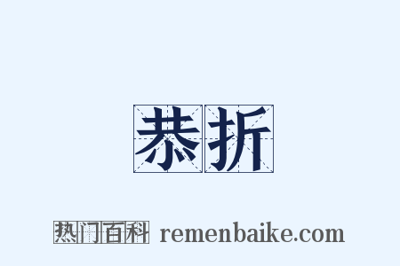 恭折是什么意思的图片